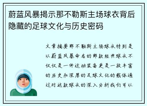 蔚蓝风暴揭示那不勒斯主场球衣背后隐藏的足球文化与历史密码