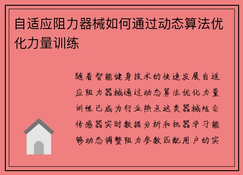 自适应阻力器械如何通过动态算法优化力量训练