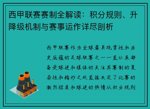 西甲联赛赛制全解读：积分规则、升降级机制与赛事运作详尽剖析