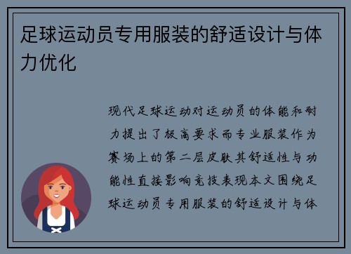 足球运动员专用服装的舒适设计与体力优化