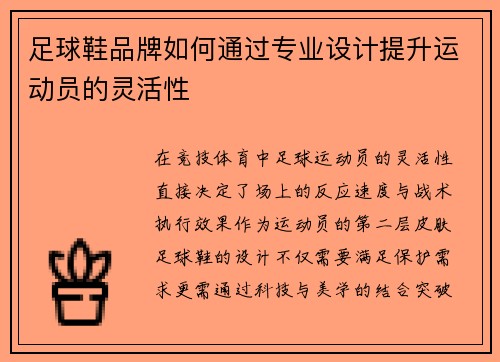 足球鞋品牌如何通过专业设计提升运动员的灵活性