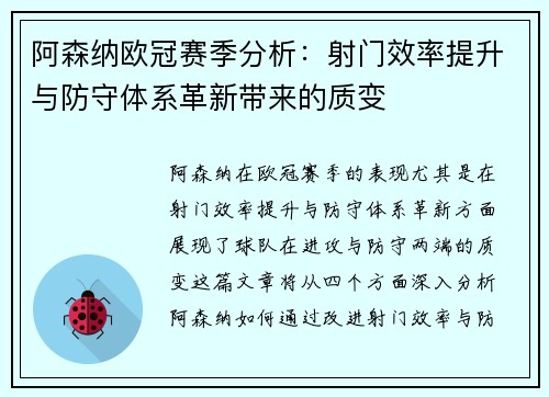 阿森纳欧冠赛季分析：射门效率提升与防守体系革新带来的质变