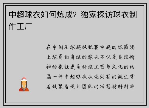 中超球衣如何炼成？独家探访球衣制作工厂
