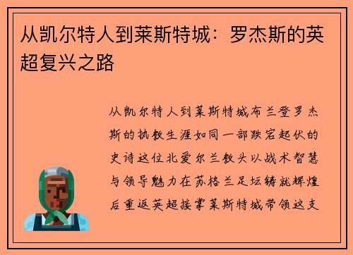 从凯尔特人到莱斯特城：罗杰斯的英超复兴之路
