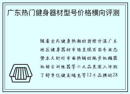 广东热门健身器材型号价格横向评测