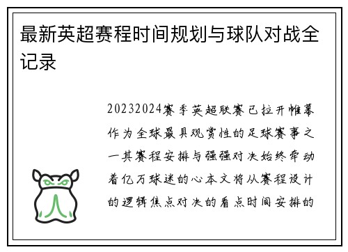 最新英超赛程时间规划与球队对战全记录
