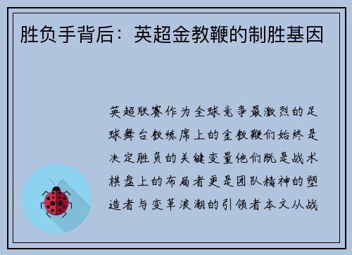 胜负手背后：英超金教鞭的制胜基因