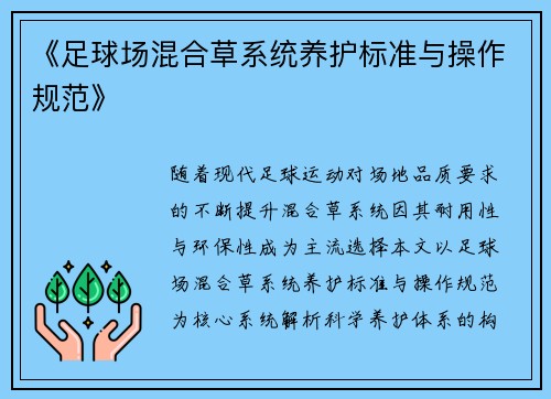 《足球场混合草系统养护标准与操作规范》