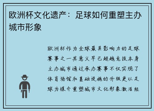 欧洲杯文化遗产：足球如何重塑主办城市形象