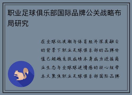 职业足球俱乐部国际品牌公关战略布局研究