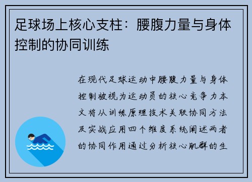 足球场上核心支柱：腰腹力量与身体控制的协同训练