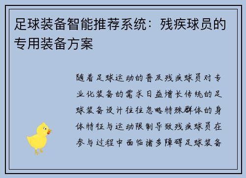 足球装备智能推荐系统：残疾球员的专用装备方案