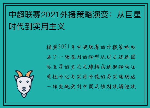 中超联赛2021外援策略演变：从巨星时代到实用主义