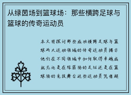 从绿茵场到篮球场：那些横跨足球与篮球的传奇运动员