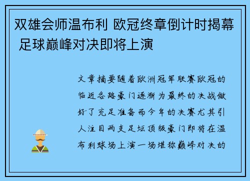 双雄会师温布利 欧冠终章倒计时揭幕 足球巅峰对决即将上演