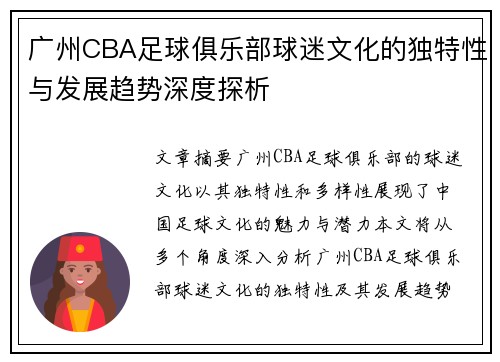 广州CBA足球俱乐部球迷文化的独特性与发展趋势深度探析