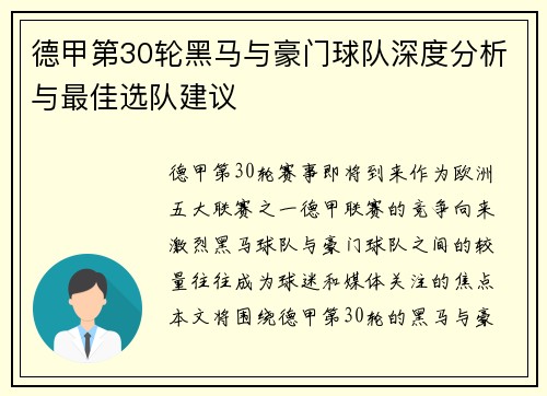 德甲第30轮黑马与豪门球队深度分析与最佳选队建议