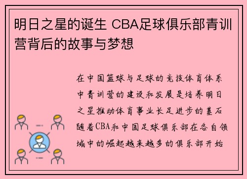 明日之星的诞生 CBA足球俱乐部青训营背后的故事与梦想