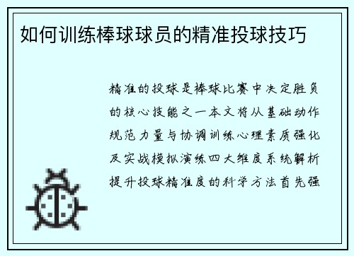 如何训练棒球球员的精准投球技巧