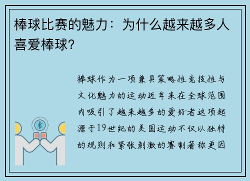 棒球比赛的魅力：为什么越来越多人喜爱棒球？