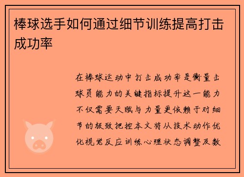 棒球选手如何通过细节训练提高打击成功率