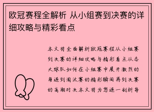 欧冠赛程全解析 从小组赛到决赛的详细攻略与精彩看点