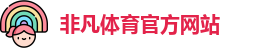 非凡体育